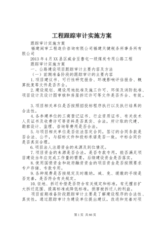 工程跟踪审计方案