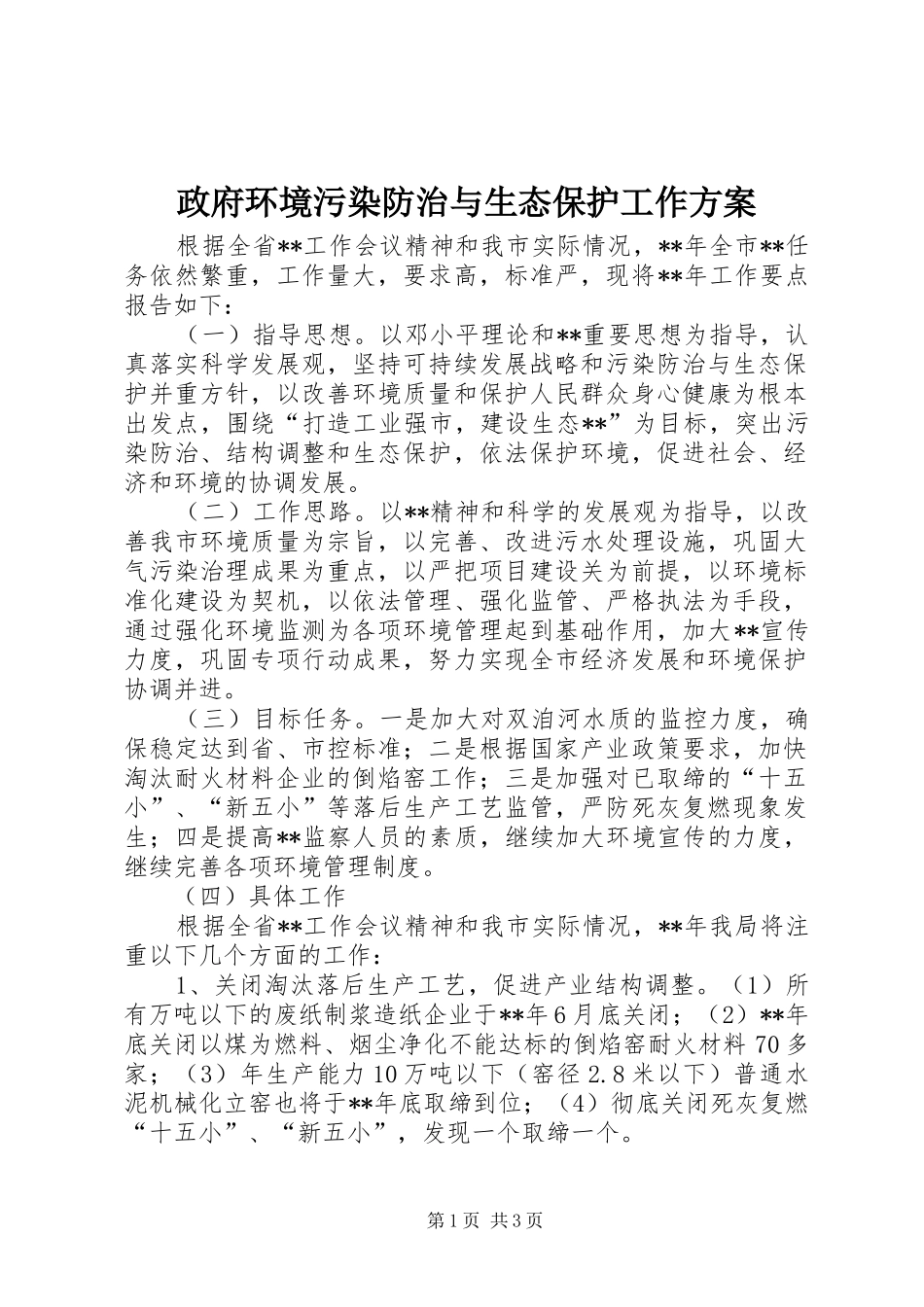 政府环境污染防治与生态保护工作实施方案_第1页