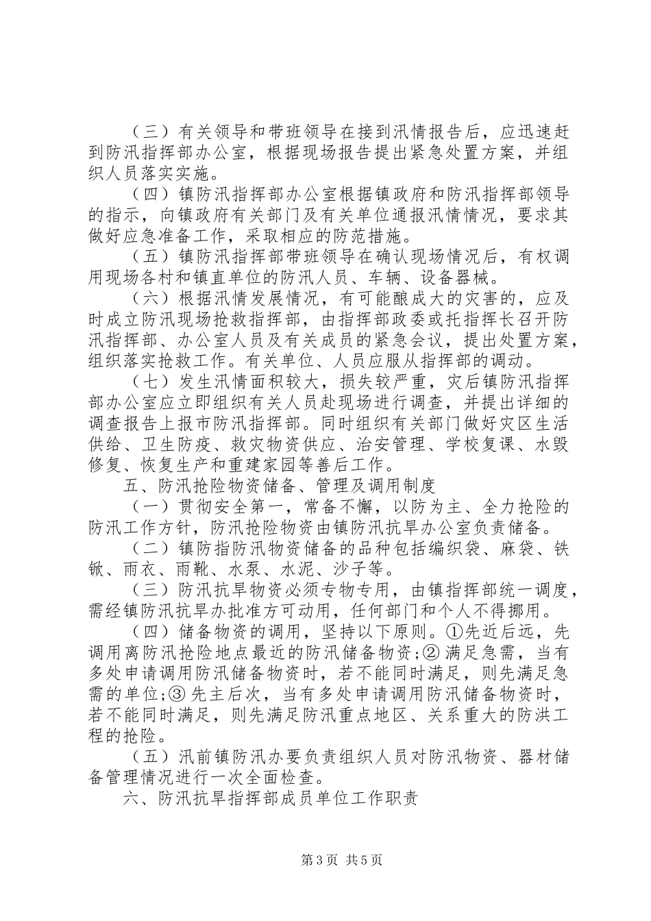 XX年防汛抗洪乡镇应急处理预案范文_第3页