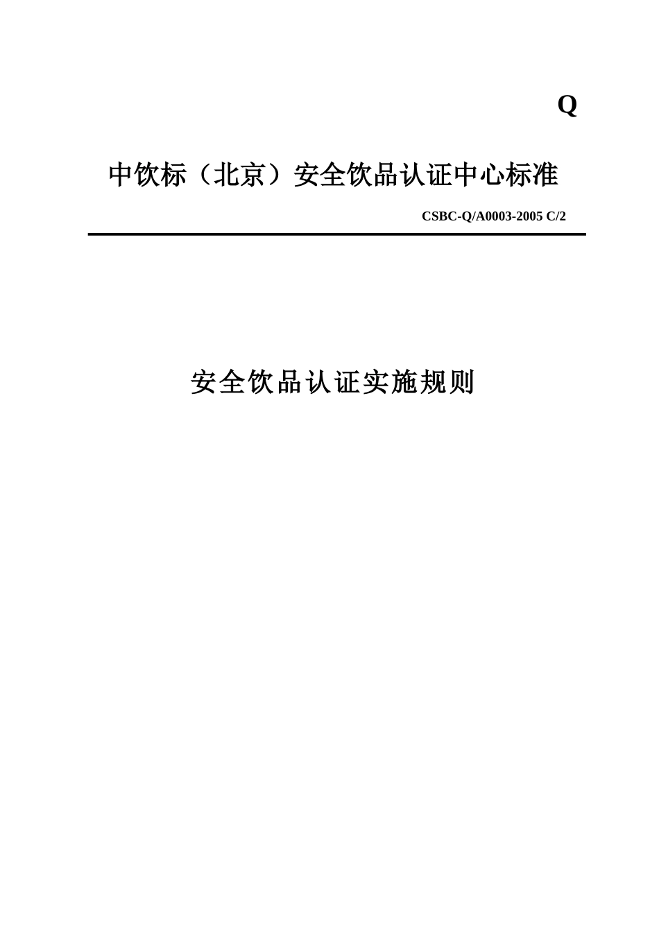 中饮标(北京)安全饮品认证中心标准_第1页