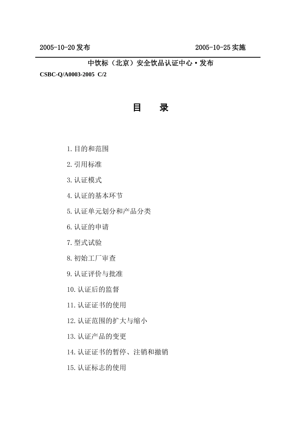 中饮标(北京)安全饮品认证中心标准_第2页