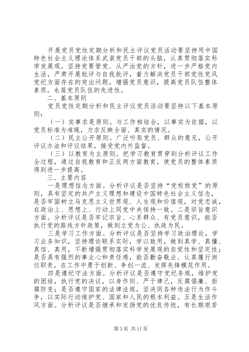 关于开展民主评议党员活动方案_第3页