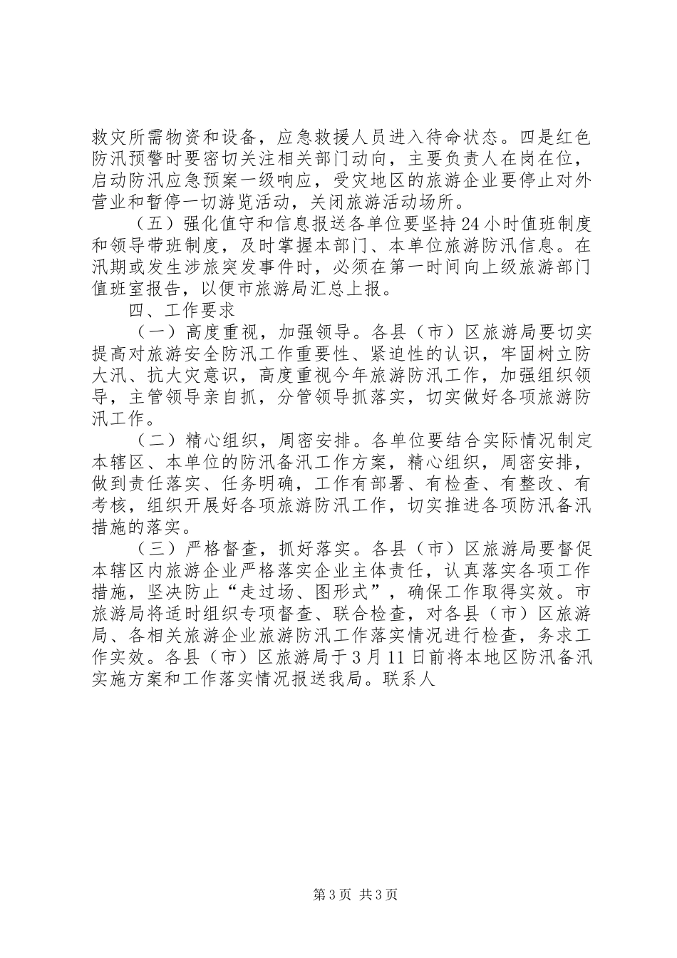 XX年旅游行业防汛备汛实施方案_第3页