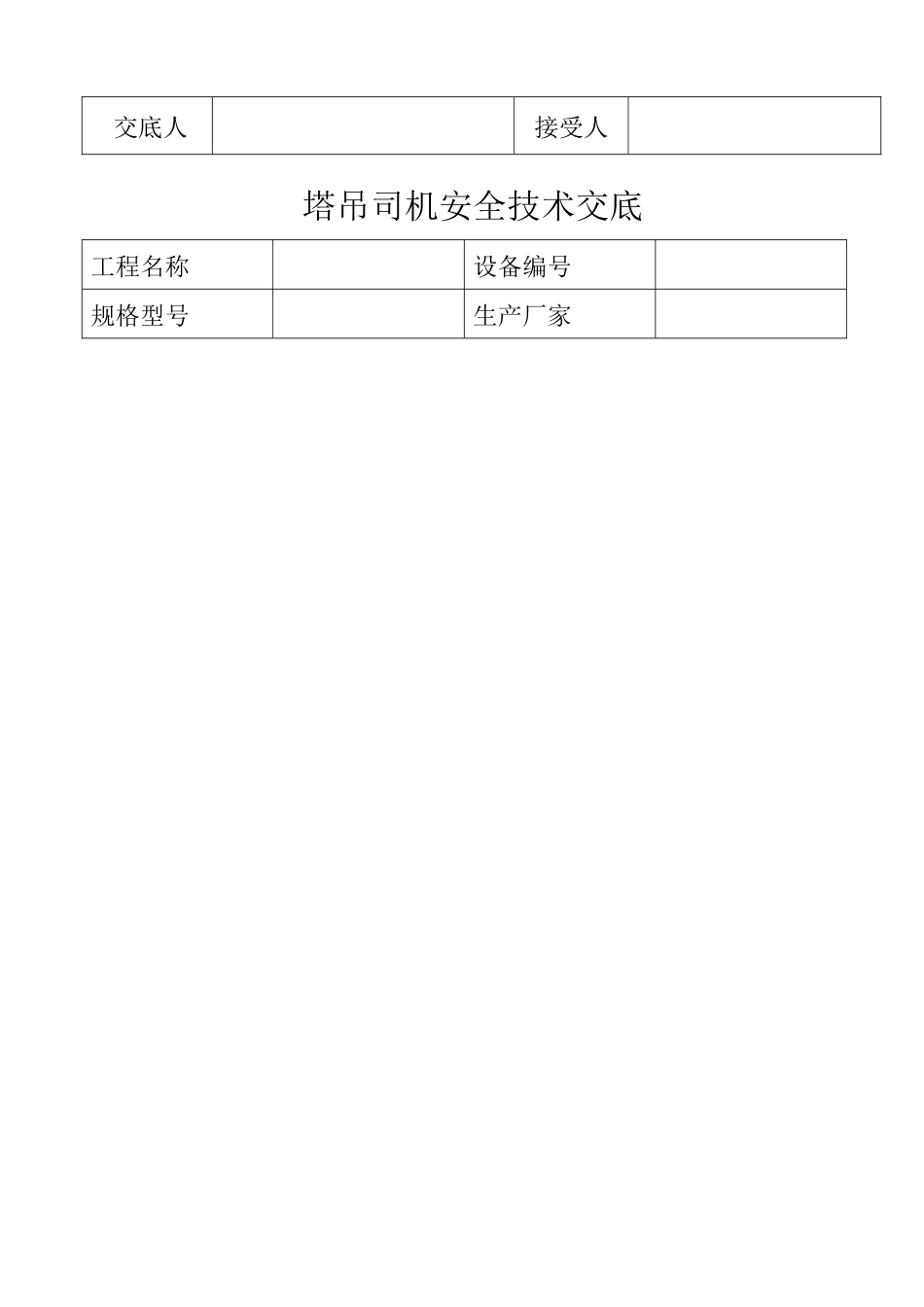 各工种塔吊司机安全技术交底_第2页