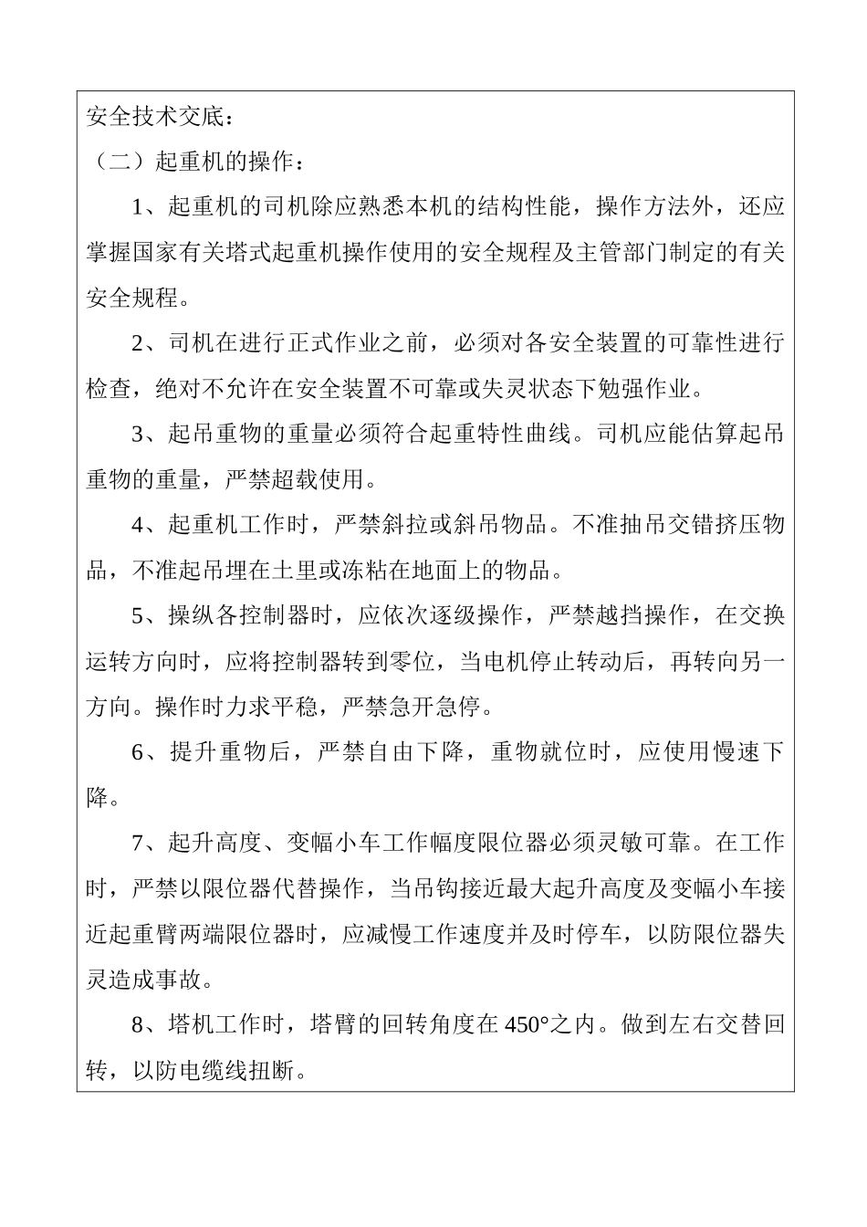 各工种塔吊司机安全技术交底_第3页