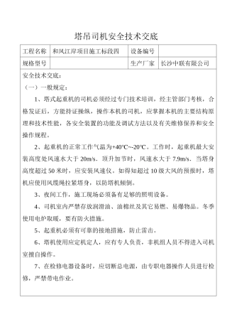 各工种塔吊司机安全技术交底