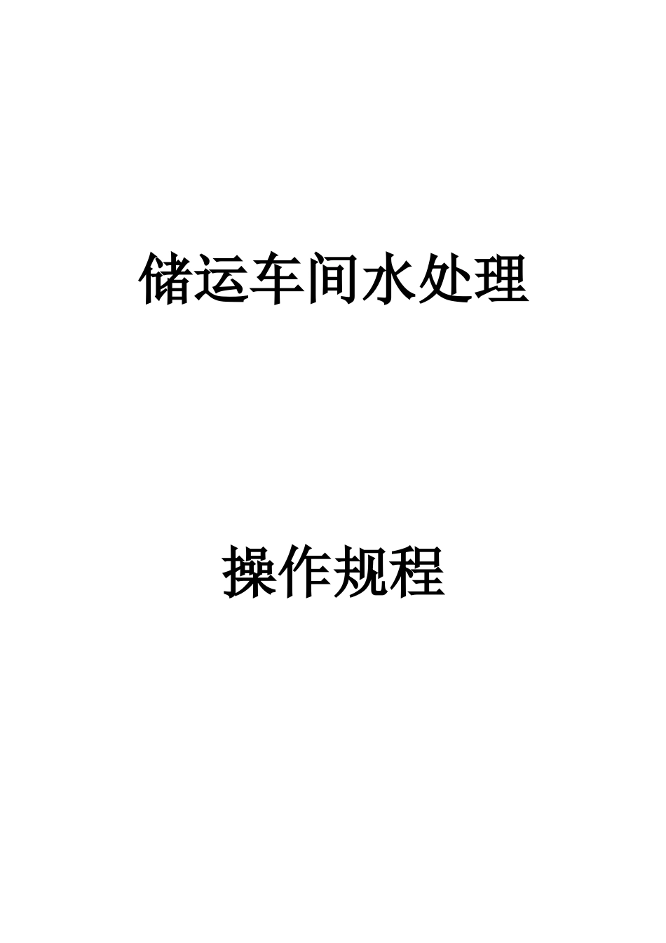 储运车间污水操作规程_第1页