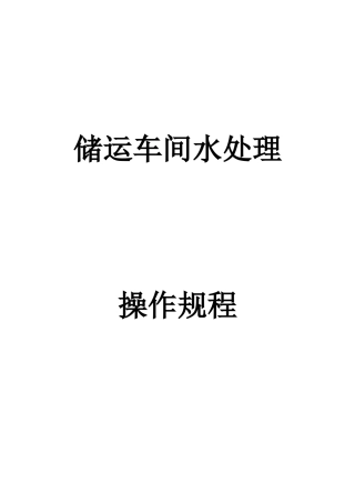 储运车间污水操作规程