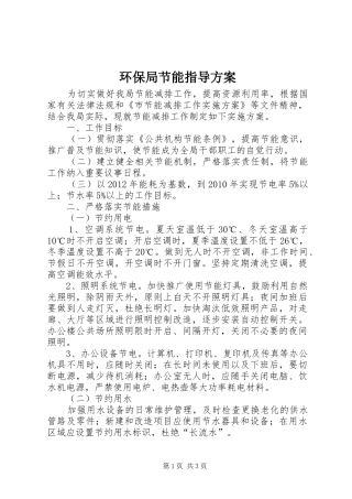 环保局节能指导实施方案