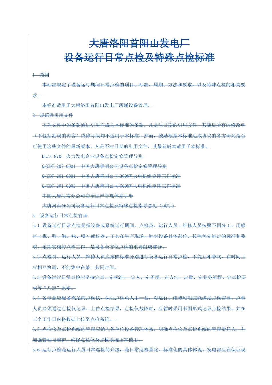 锅炉专业设备运行日常点检标准_第3页