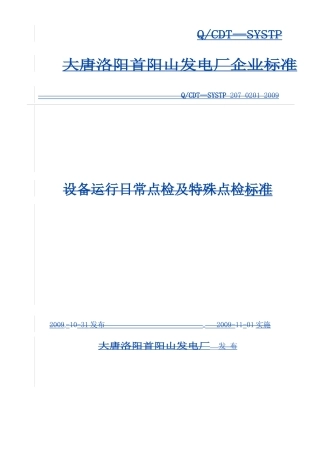 锅炉专业设备运行日常点检标准