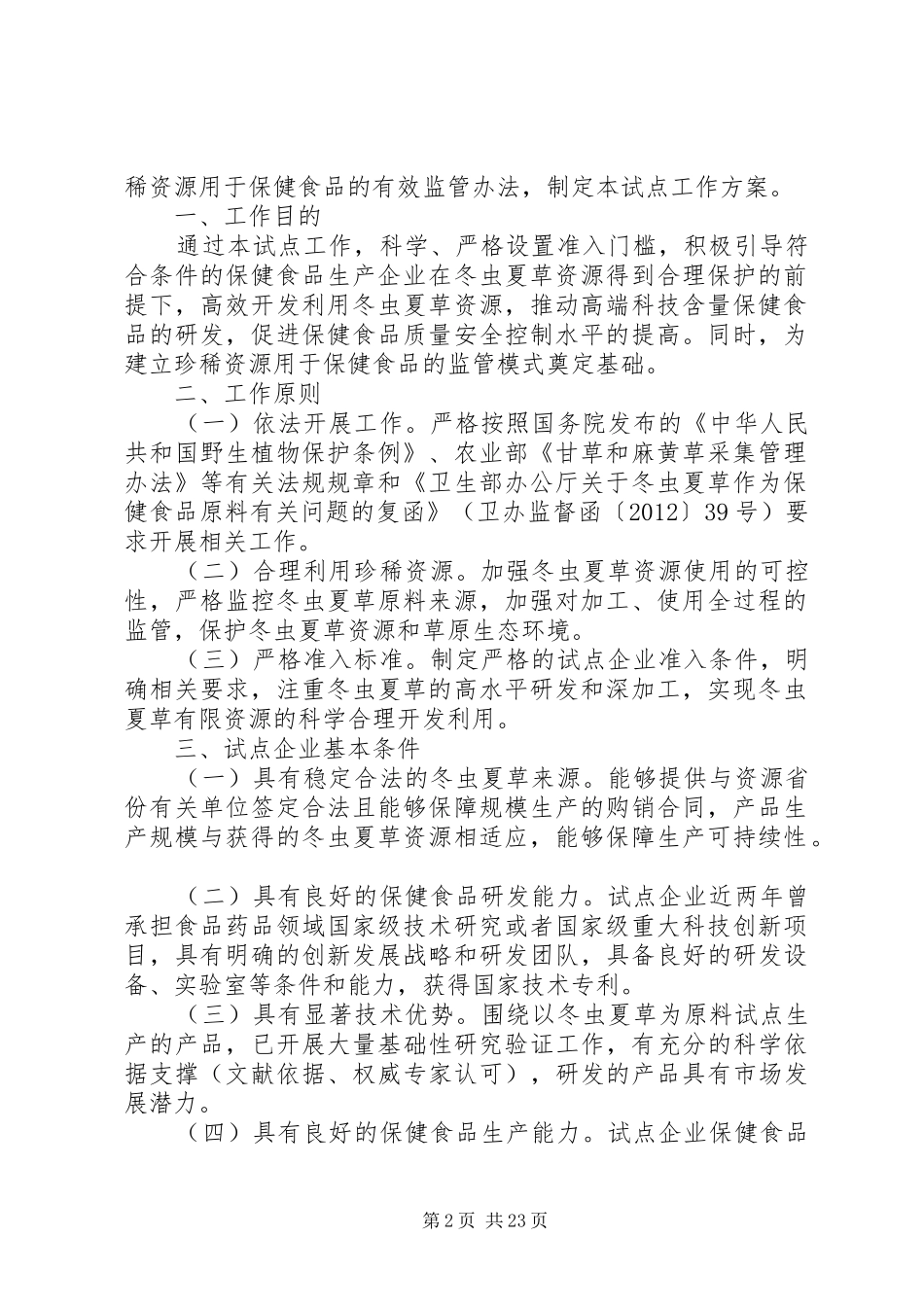 《冬虫夏草用于保健食品试点工作实施方案》_第2页
