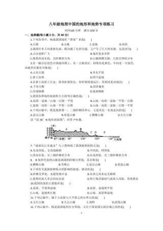 人教版八年级地理(上)中国的地形和地势专项练习(含答案)