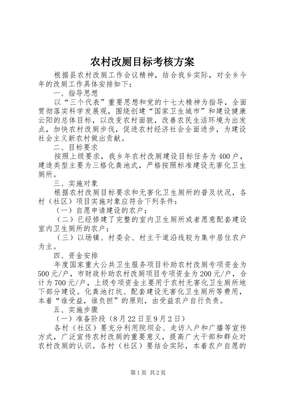 农村改厕目标考核实施方案_第1页