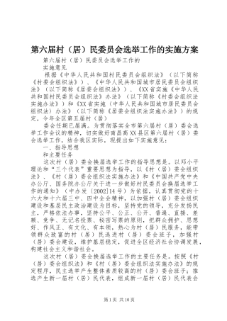 第六届村（居）民委员会选举工作的方案