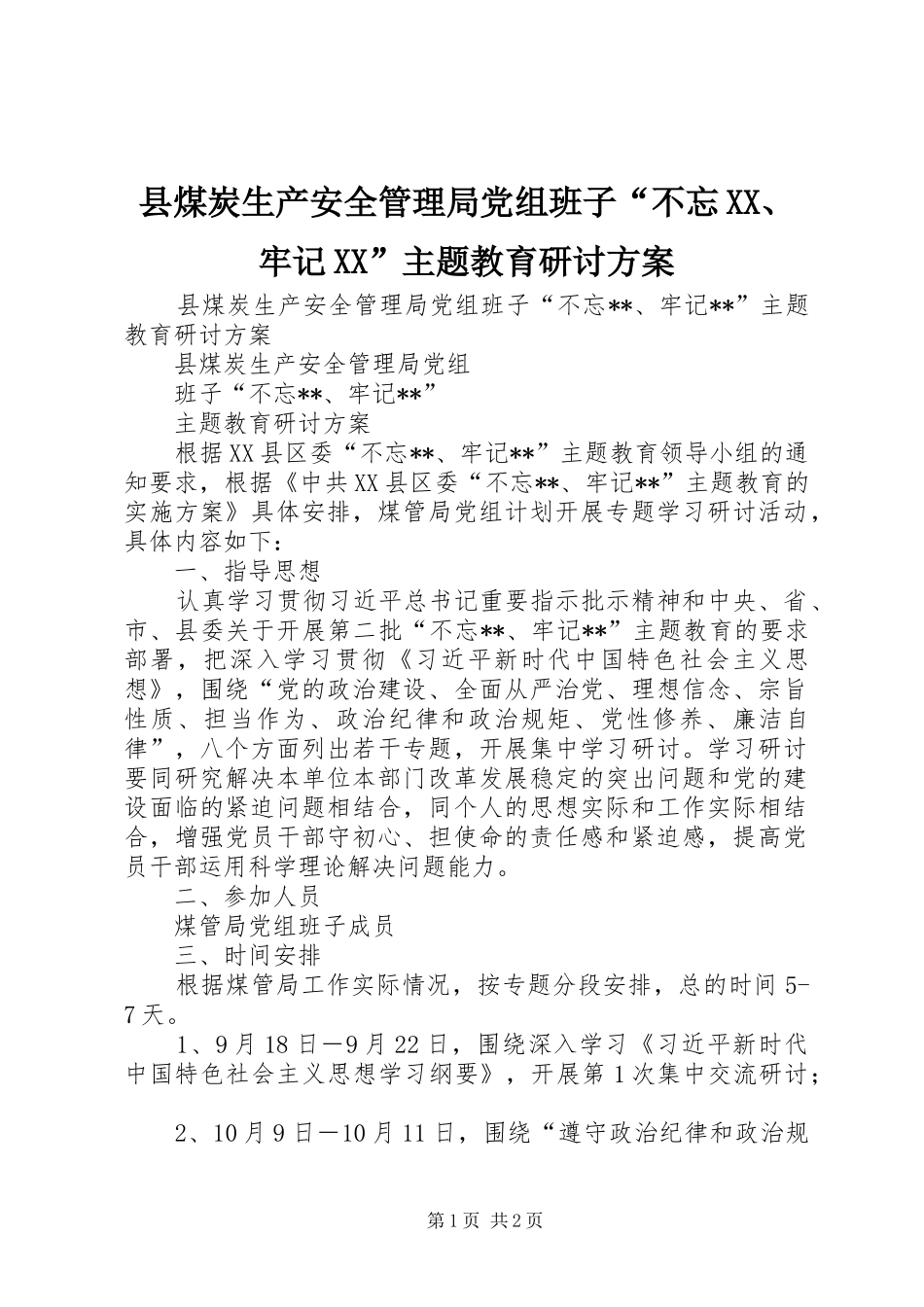 县煤炭生产安全管理局党组班子“不忘XX、牢记XX”主题教育研讨实施方案_第1页