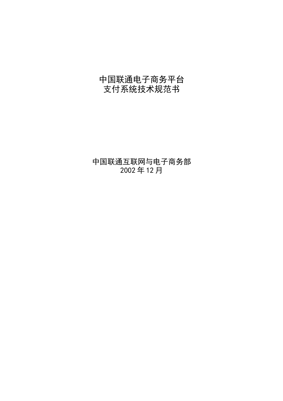 中国联通电子商务平台支付系统技术规范书_第1页