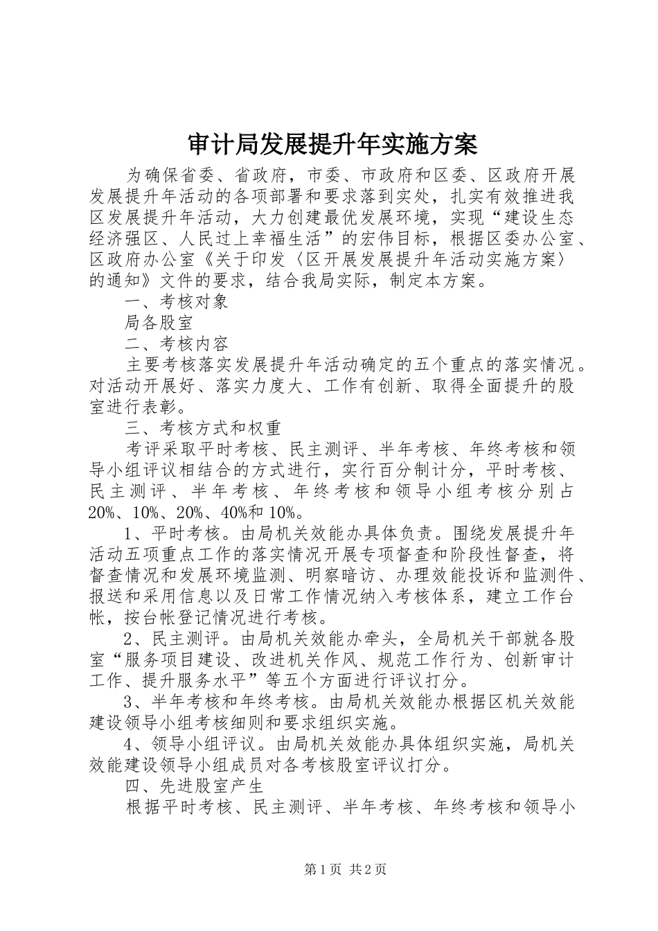 审计局发展提升年方案_第1页