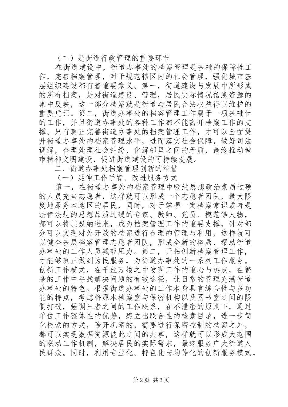 XX年街道办事处档案管理创新实施方案分析_第2页