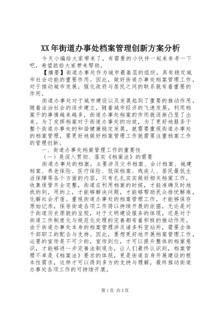 XX年街道办事处档案管理创新实施方案分析