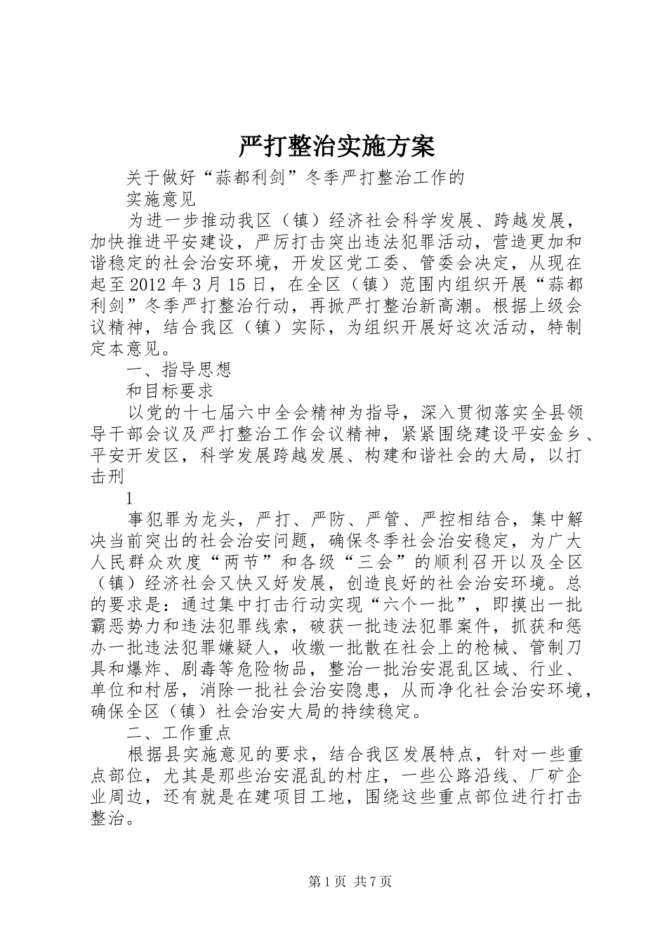严打整治方案_第1页