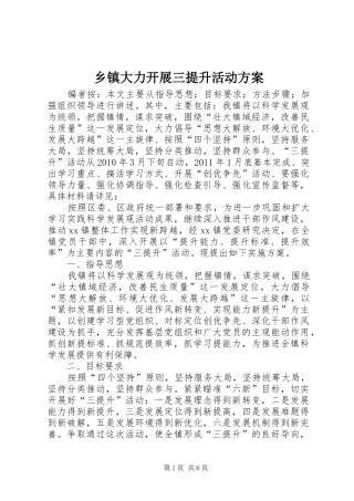 乡镇大力开展三提升活动实施方案
