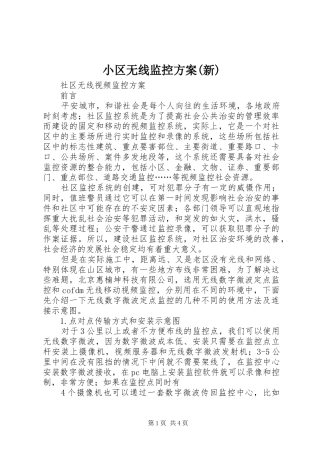 小区无线监控实施方案(新)