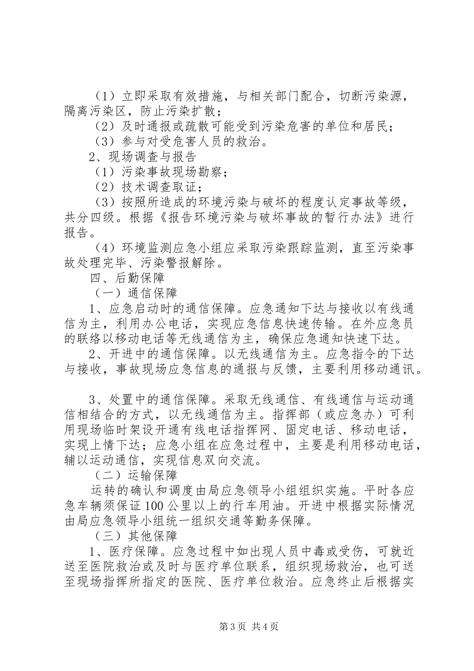 环保局突发环境污染事故应急处理预案_第3页