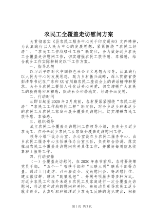 农民工全覆盖走访慰问实施方案