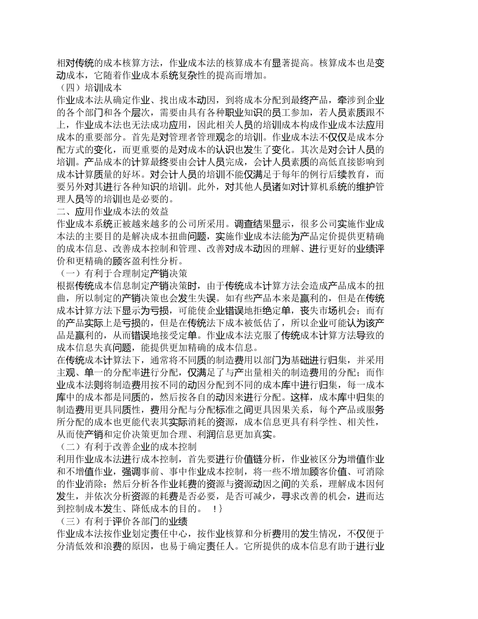 【精品文档-管理学】作业成本法的成本效益及应用分析_成本管理_第2页