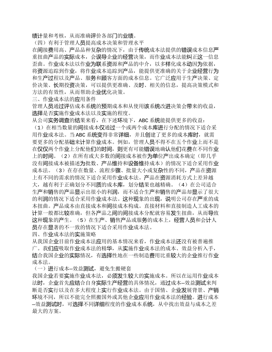 【精品文档-管理学】作业成本法的成本效益及应用分析_成本管理_第3页