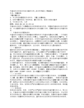 【精品文档-管理学】作业成本法的成本效益及应用分析_成本管理