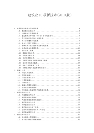 XXXX版建筑业10项新技术(全)