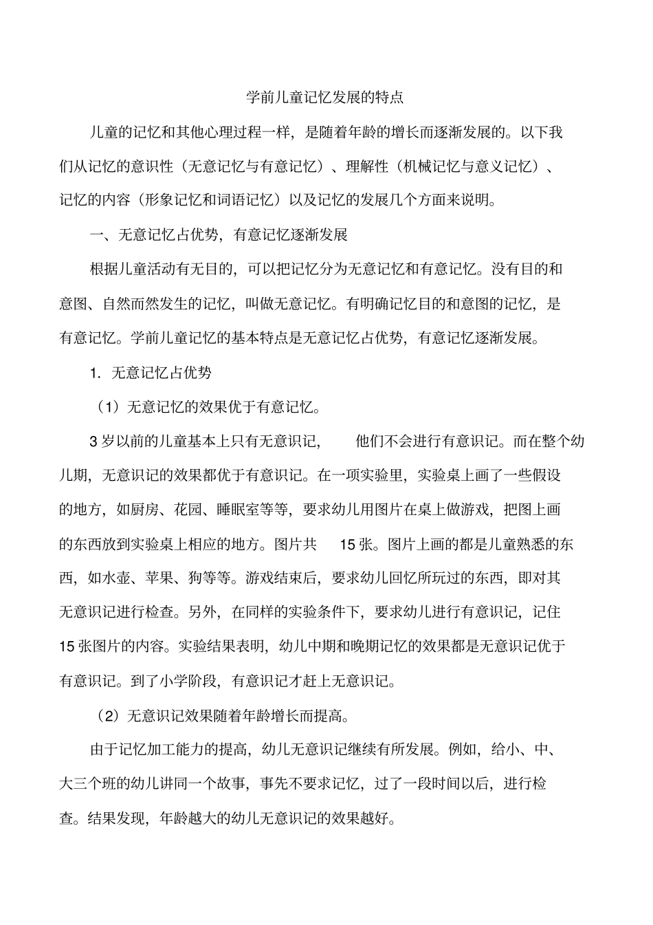 学前儿童记忆发展的特点上课讲义_第2页