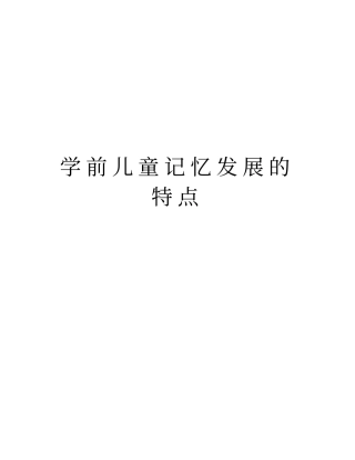 学前儿童记忆发展的特点上课讲义