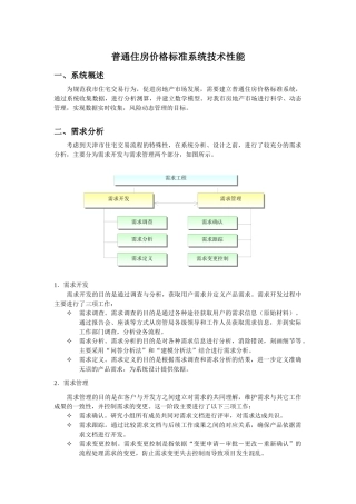 普通住房价格标准系统技术性能
