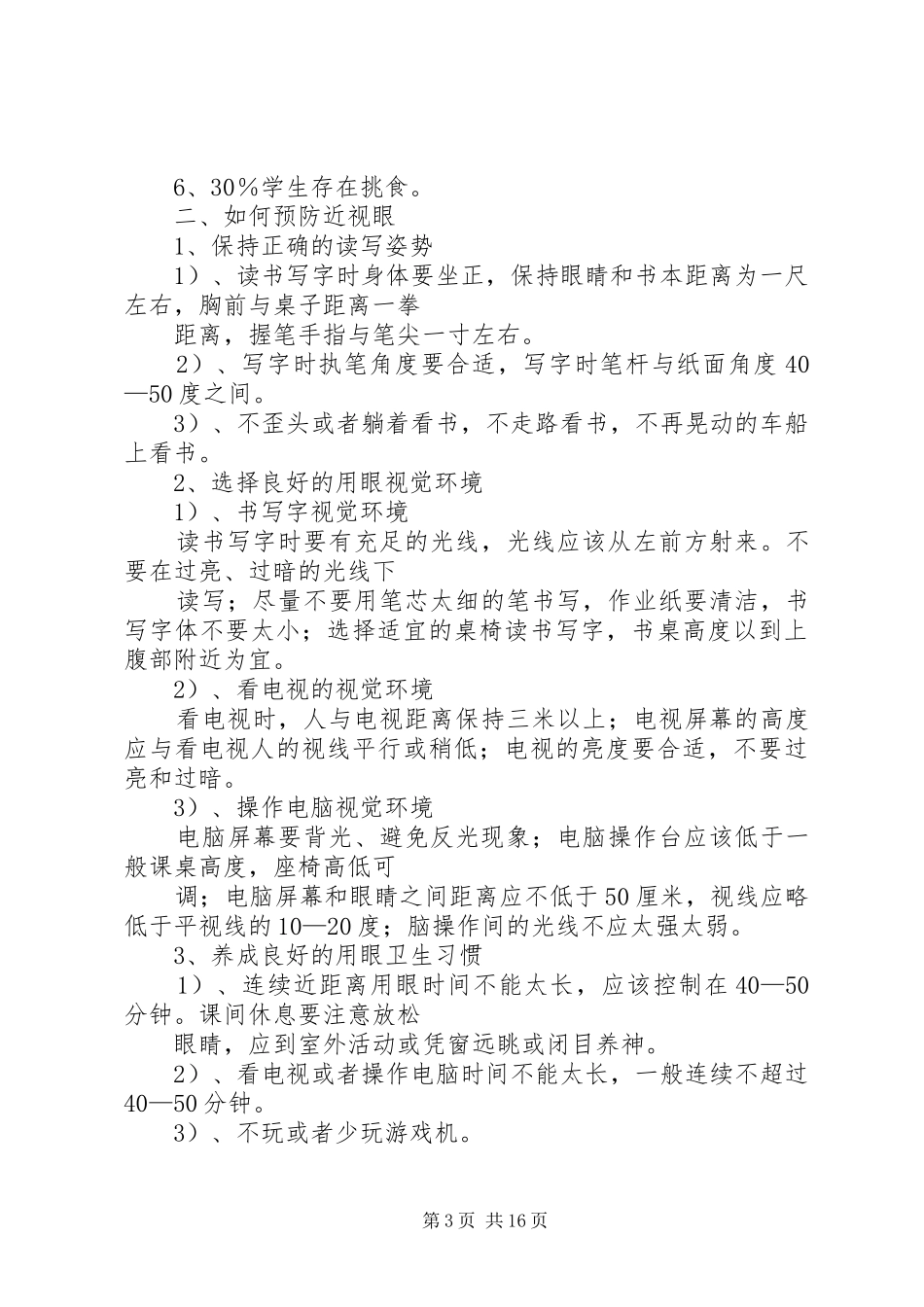 青云社区有关预防青少年近视的健康教育活动实施方案_第3页