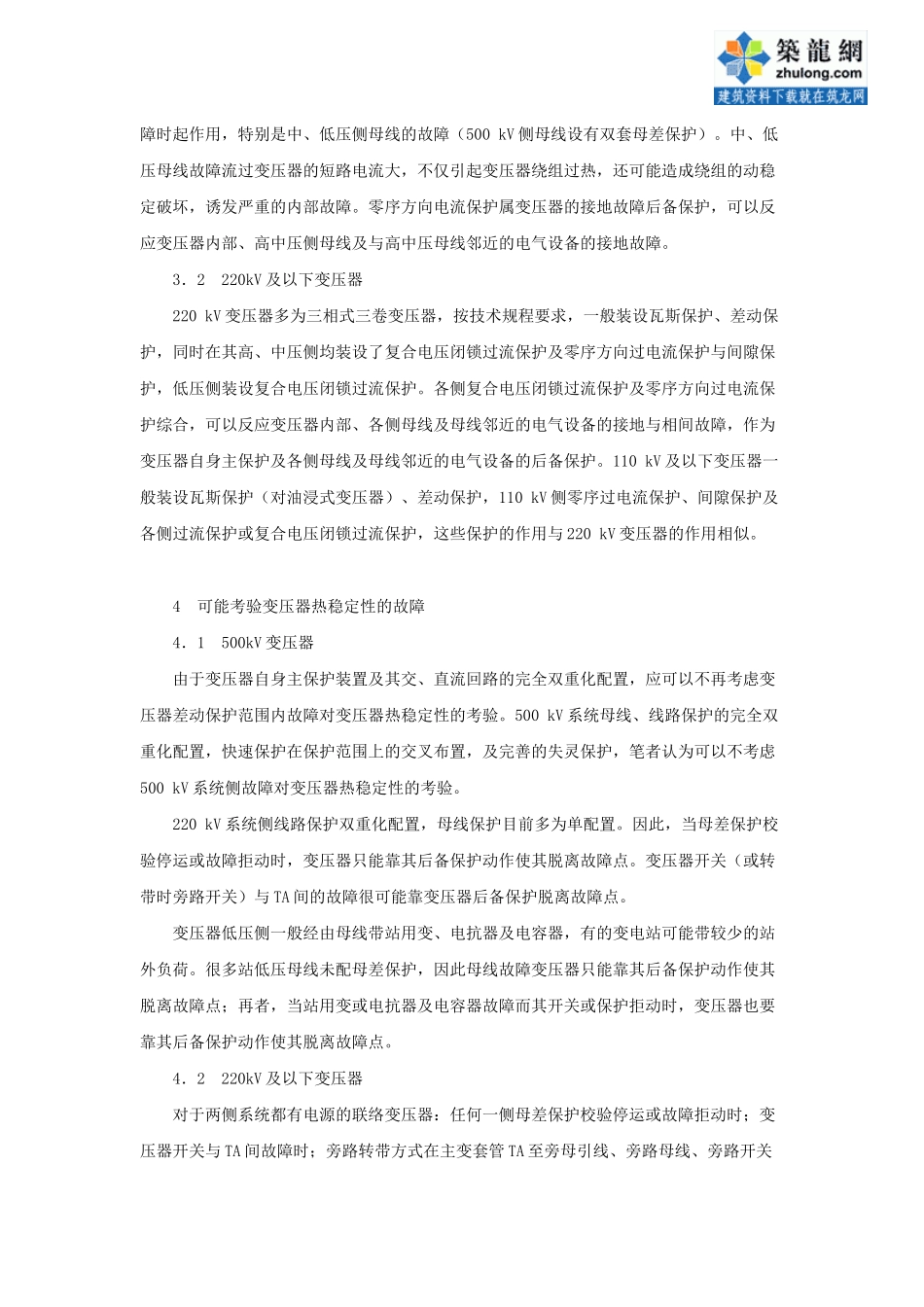 变压器运行的安全与继电保护_第3页
