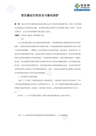 变压器运行的安全与继电保护