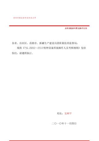 TSGZ6002-XXXX特种设备焊接操作人员考核细则