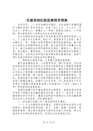 住建系统纪检监察指导应急预案