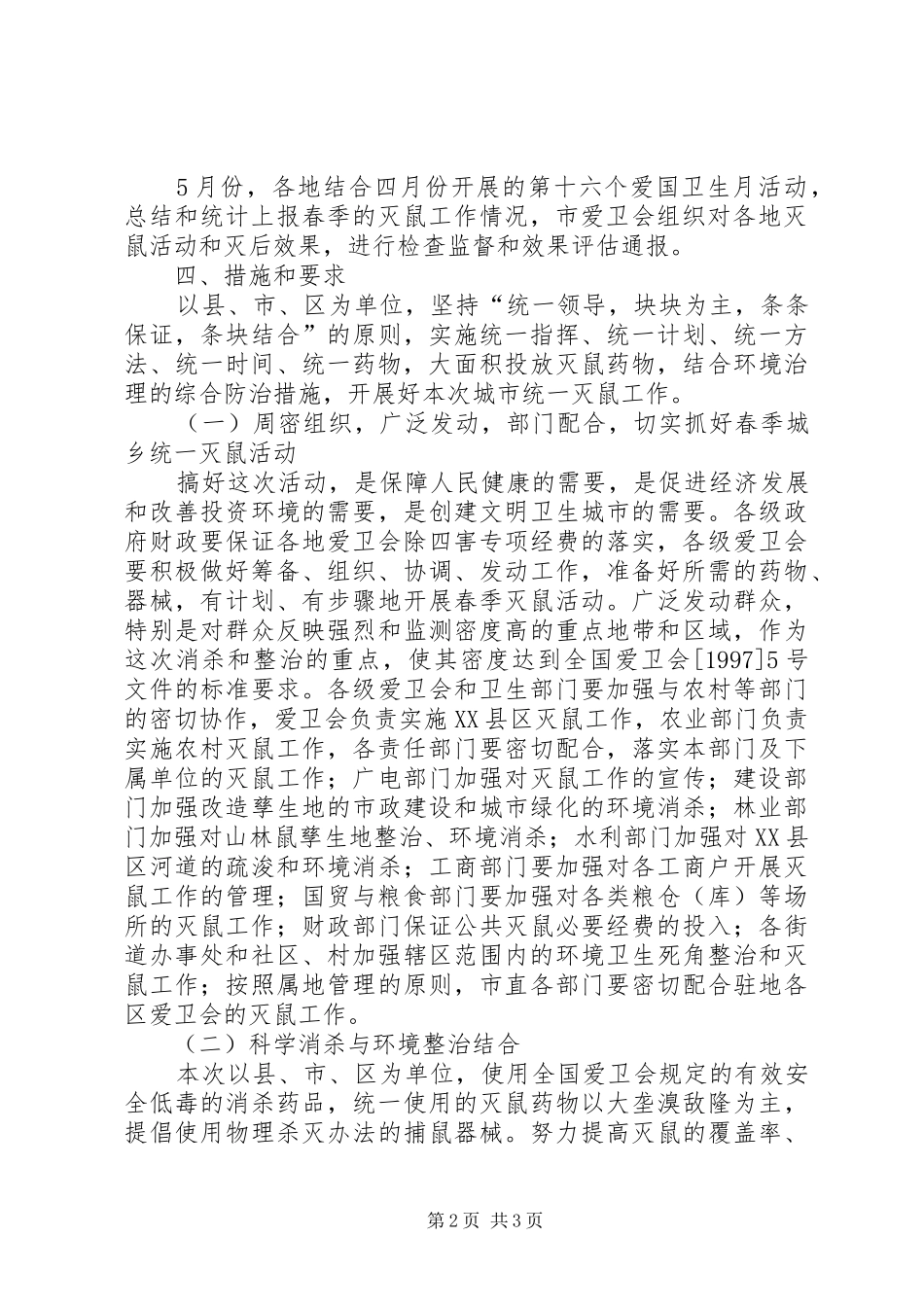 市爱卫会关于开展春季城市统一灭鼠的方案_第2页