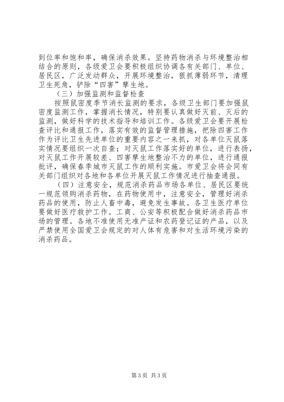 市爱卫会关于开展春季城市统一灭鼠的方案_第3页