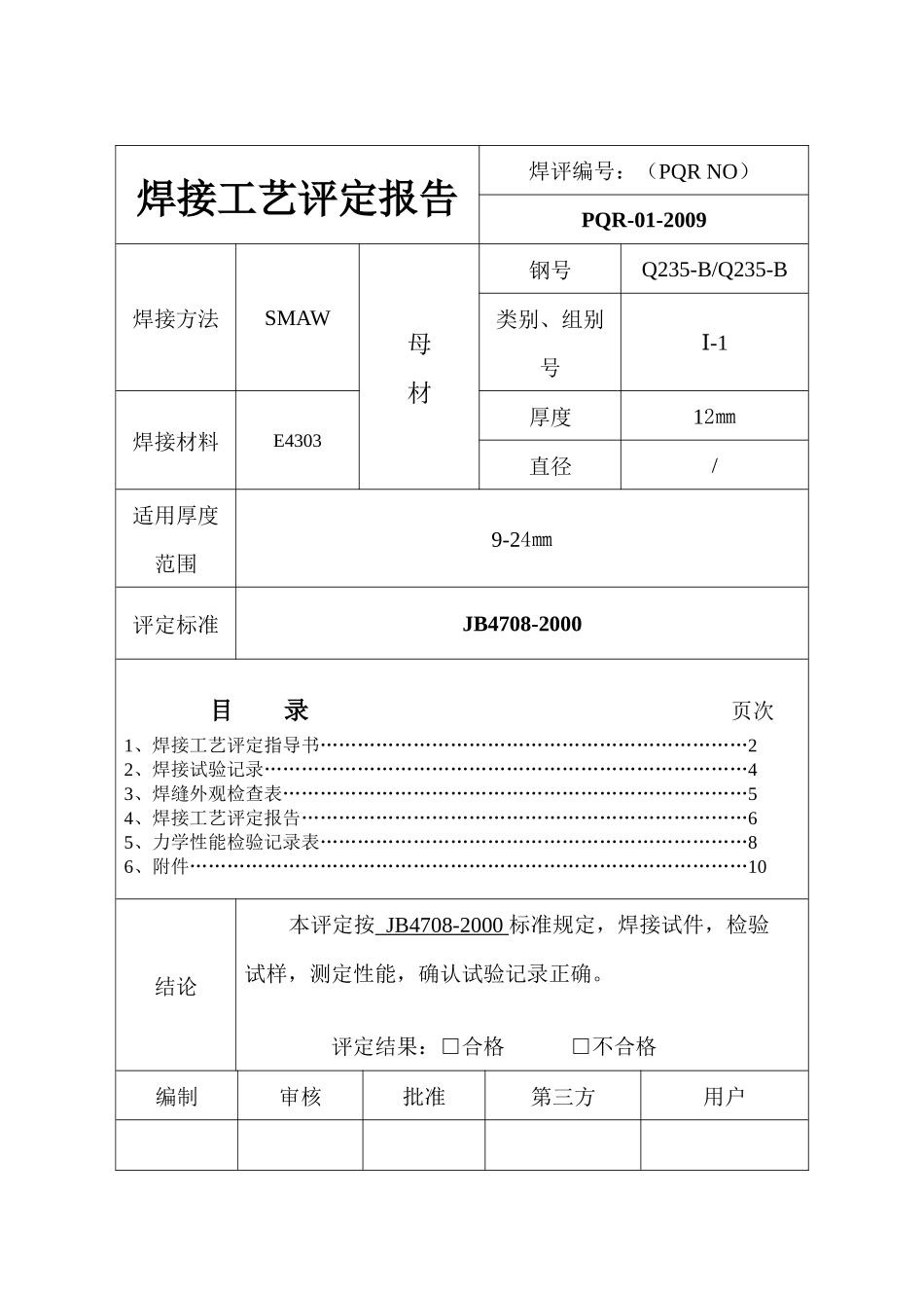 焊接工艺评定资料_第2页