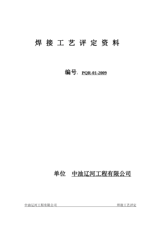 焊接工艺评定资料