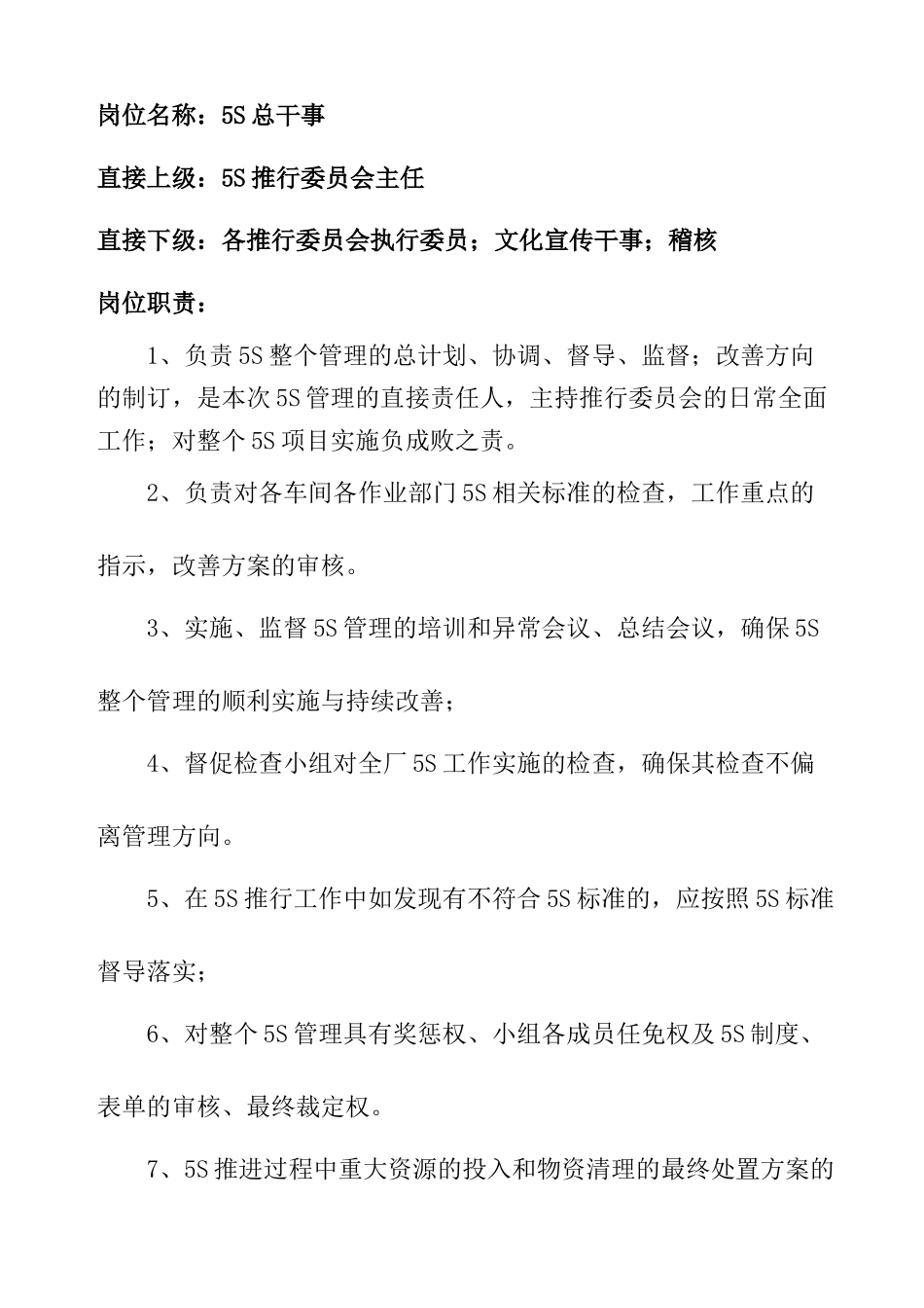 5S岗位职责说明书_第3页