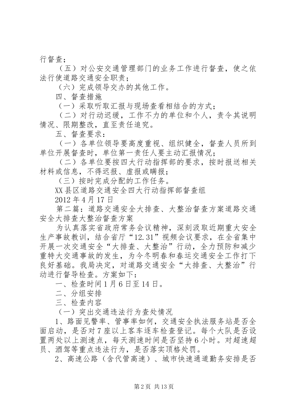 XX县区道路安全督查实施方案_第2页
