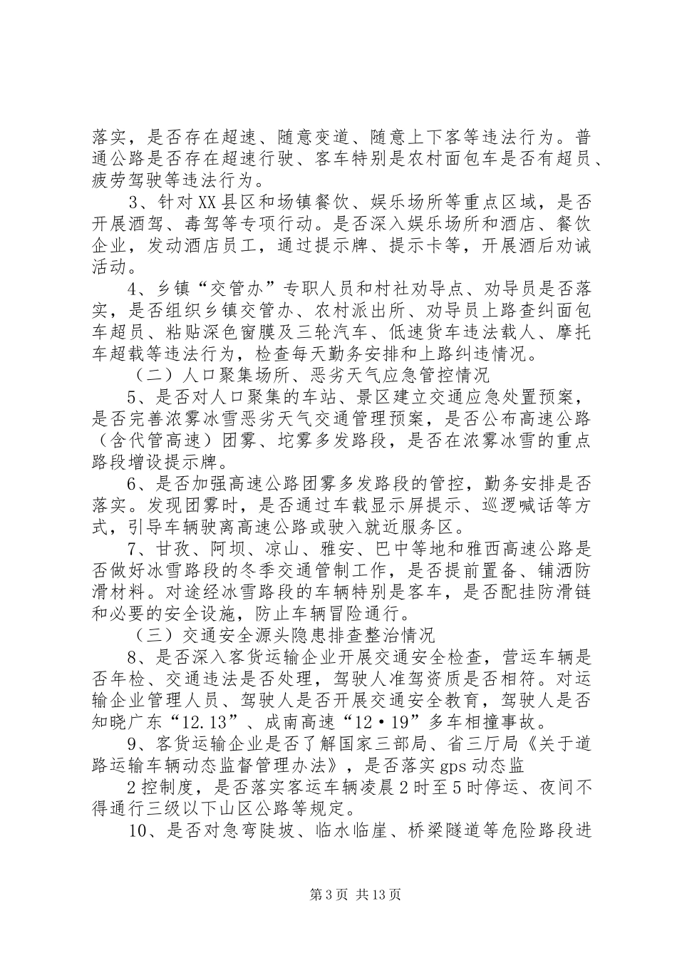 XX县区道路安全督查实施方案_第3页