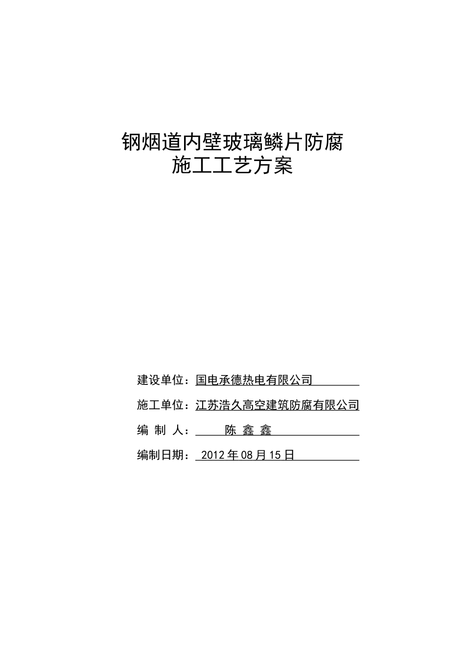 钢烟道内壁玻璃磷片防腐施工工艺方案_第1页
