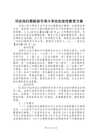 司法局扫黑除恶专项斗争法治宣传教育实施方案